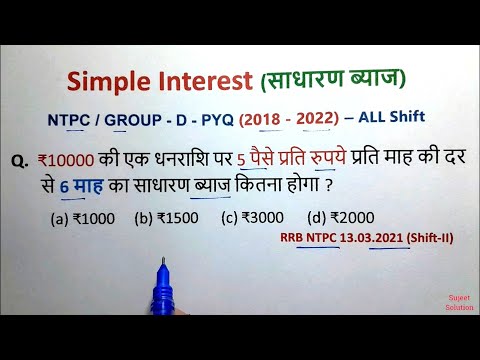 #26 रेलवे GROUP - D / NTPC Maths || SIMPLE INTEREST - 1 | कमजोर से भी कमजोर छात्र को Math आसान लगेगी