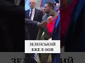 ⚡️Зеленський вперше за час війни прибув на Генасамблею ООН #shorts