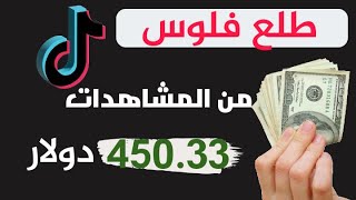 الربح من التيك توك 400$ من المشاهدات TikTok creativity program