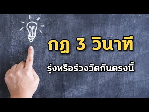 กฏ 3 วินาที รุ่งหรือร่วงวัดกันตรงนี้ | #nlp #พัฒนาตนเอง #mindset #แรงบันดาลใจ #กฏแรงดึงดูด #แนวคิด