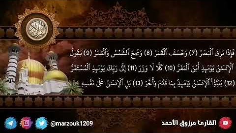 ﴿وجوه يومئذ ناضرة إلى ربها ناظرة﴾ عشاء الجمعة ٢٦ - ١ - ١٤٤٣هـ سورة القيامة كاملةالقارئ مرزوق الأحمد