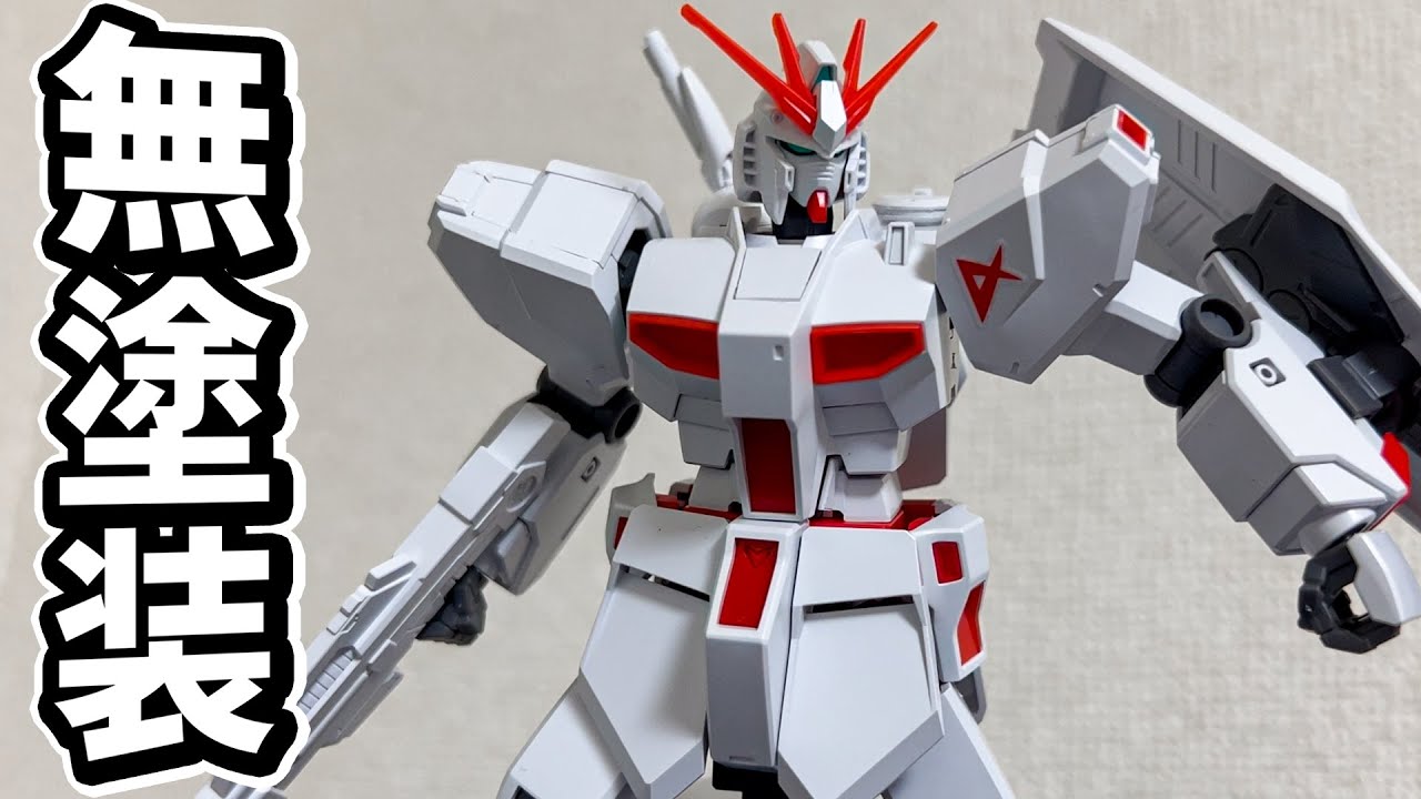 無塗装で白いνガンダムを作る！EG νガンダム セブン限定 - YouTube
