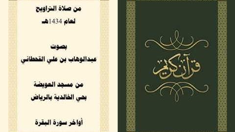 أواخر سورة البقرة من تروايح 1434| بصوت عبدالوهاب بن علي القحطاني