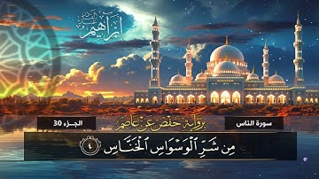 سورة الناس  (114)  القارئ / إبراهيم عبد القادر