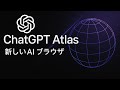 ChatGPT Atlas登場！「AIブラウザ」は何をできるのか簡単に試してみた。