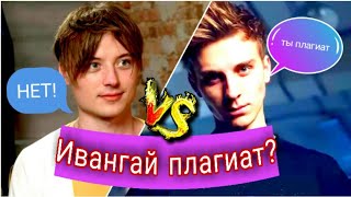 Ивангай Плагиатит??/ Митинг В Москве/ Хованский Все Подстроил??/ Эдвард Бил / Моргенштерн.