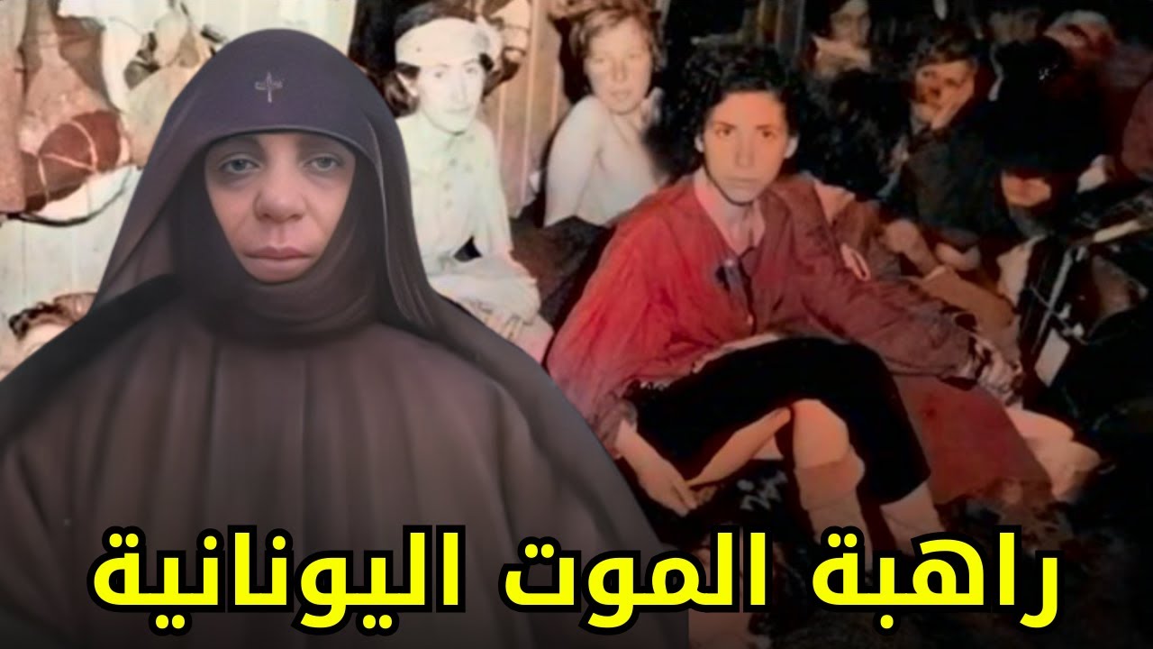 راهبة يونانية حولت الكنيسة إلى معتقل للسرقة والتعذيب والموت البطيئ