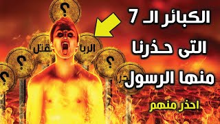 7 كبائر حذرنا منها الرسول ﷺ من فعلها دخل النار يوم القيامة .. ستبكى عندما تعلم