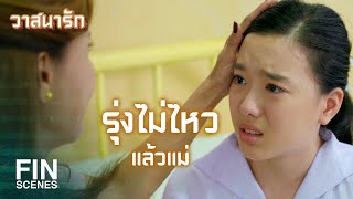 FIN | ปล่อยน้องเถอะ...น้องไม่ไหวแล้ว | วาสนารัก EP.6 | Ch3Thailand