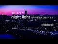 瀧川ありさ「night light」をキーを変えて歌ってみた