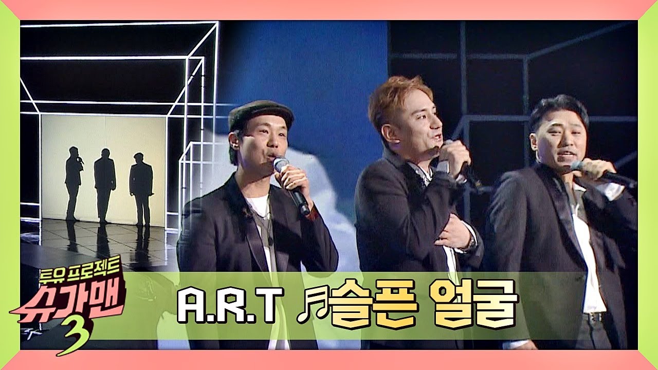 [슈가송] 절제美가 돋보이는 댄스 A.R.T의 ′슬픈 얼굴′♪ 슈가맨3(SUGARMAN3) 3회