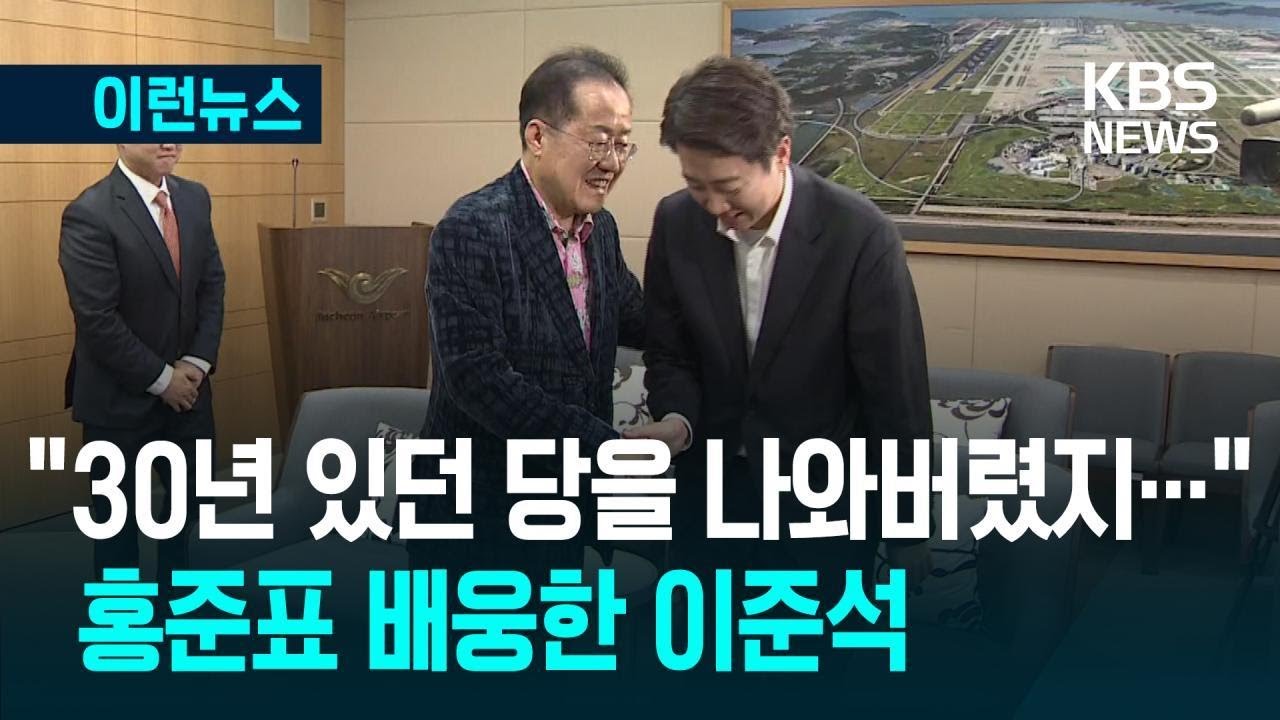 [이런뉴스] 홍준표에 ‘댓글’ 이준석, 공항 나가 배웅 / KBS 2025.05.11.