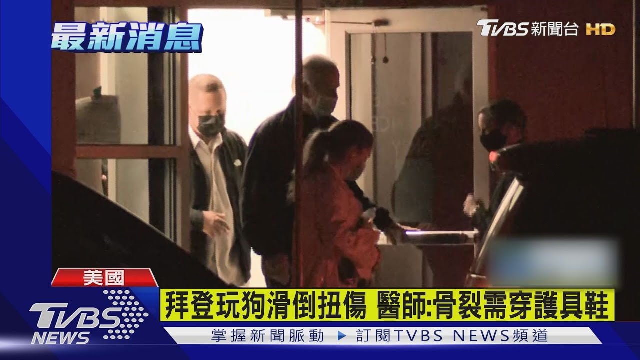 拜登玩狗滑倒扭傷 醫師:骨裂需穿護具鞋