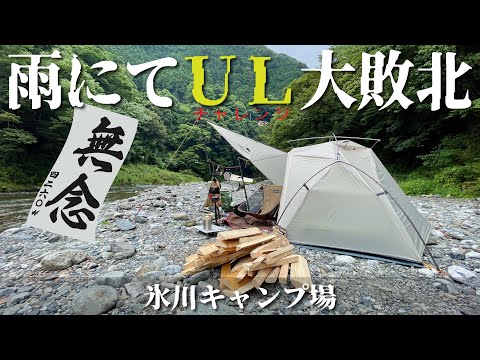 【ソロキャンプ】雨にてULチャレンジ大敗北！？夏の終わりの激坂「氷川キャンプ場」〜カミカミ水蒸気炊飯シン・システム情報を含みます（Naturehike VIK 1 + DDタープ 3×3）