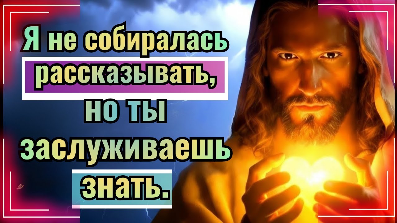 Бог говорит: Я не собирался тебе рассказывать, но ты заслуживаешь знать.