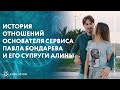 История отношений основателя сервиса Павла Бондарева и его супруги Алины