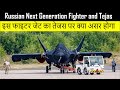 Russian Next Generation Fighter and Tejas | इस फाइटर जेट का तेजस पर क्या असर होगा