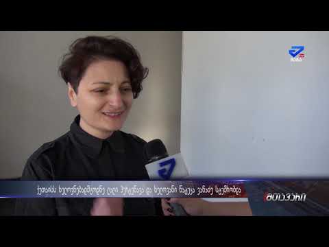 ქუთაისს ხელოვნებათმცოდნე ლალი პერტენავა და  ხელოვანი ნატუკა ვაწაძე სტუმრობდნენ