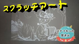 【スクラッチアート】　ムーミン（MOOMIN）のポストカード　「スナフキンと焚き火」を削っていこう♪　時間も悩みも忘れてＬｅｔ’ｓ カリカリ！　【丁寧実況】