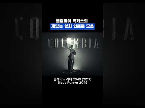 콜롬비아 픽쳐스의 재밌고 신박한 인트로 모음 [콜롬비아 픽쳐스 Columbia Pictures]