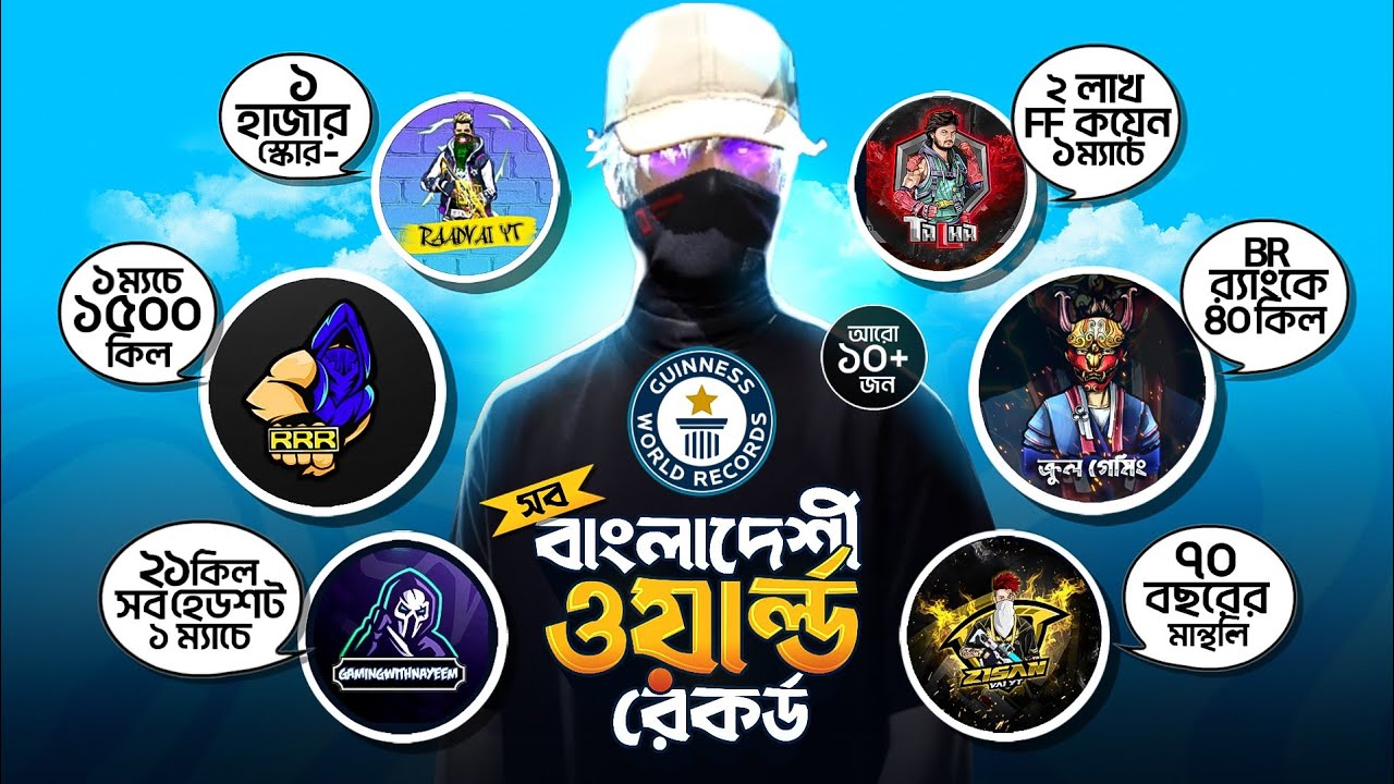 বাংলাদেশের এই ১০টি রেকর্ড সারা বিশ্বে কেউ ভাঙতে পারেনি! TOP 10 Best World Record - Garena Free Fire 