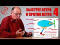 Быстрее ветра и против ветра ● 4