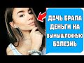 Дочь брала Деньги на Вымышленную Болезнь! Реальные истории