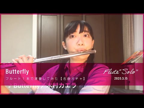 木村カエラ - Butterfly　フルート1本で演奏してみた　作曲・編曲：末光篤