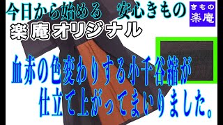 楽庵オリジナル  血赤の色変わりする小千谷縮が仕立て上がってまいりました。