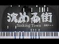 【楽譜あり】沈める街 Sinking town / 倉橋ヨエコ 上級