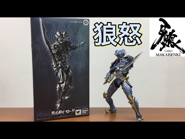 牙狼 ガロ GARO 狼怒 ロード フィギュア