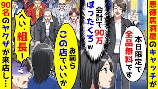 悪徳居酒屋のキャッチが気弱な女性にぼったくり目的で声をかけた。しかし正体はヤクザ の組長で