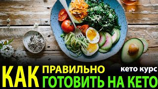 Как правильно готовить на Кето диете. Важное о Кето меню!