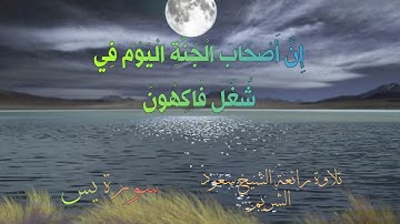 (إِنَّ أَصْحَابَ الْجَنَّةِ الْيَوْمَ فِي شُغُلٍ فَاكِهُونَ) تلاوة خاشعة للشيخ #سعود_الشريم #سورة_يس