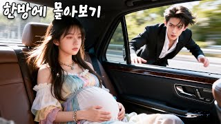 그는 장난이라 했고 그녀는 임신한 채 떠났다. 5년 후 재회해 둘을 극진히 챙긴다.