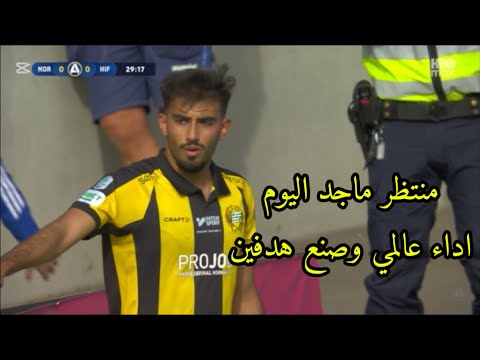 منتظر ماجد اليوم قدم اداء رهيب وعالمي وصنع هدفين ضد نوركوبينج الدوري السويدي الممتاز