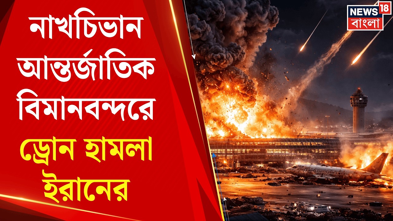 Iran Israel US War |  Nakhchivan আন্তর্জাতিক বিমানবন্দরে ড্রোন ইরানের, দেখুন ভিডিও | N18G