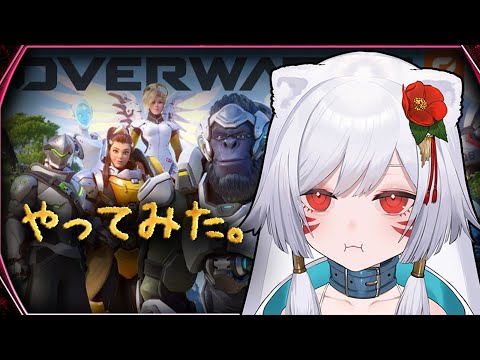 【#OW2】オーバーウォッチ２（OverWatch2）やってみた。🔥【新人Vtuber/凸守ぽめた】