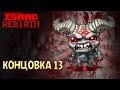 Максимальный Урон | Концовка 13 - The Binding of Isaac: Rebirth #17