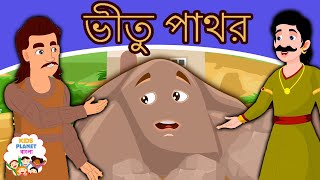 ভীতু পাথর Coward Stone In Bengali - Bangla Golpo | Bangla Cartoon | ঠাকুরমার গল্প | রুপকথার গল্প
