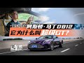 夏东评车 阿斯顿 马丁DB12 它为什么叫超级GT 夏东评车 阿斯顿 马丁DB12 它为什么叫超级GT