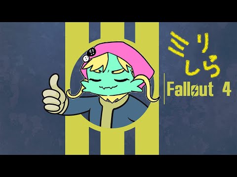 【ミリしら】素敵なアメリカライフをおくれるらしい！！！！！！！！その5【フォールアウト４】