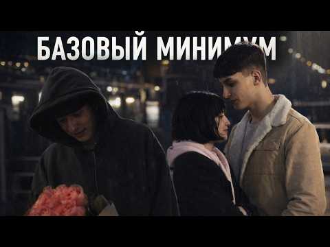 БАЗОВЫЙ МИНИМУМ - КОРОТКОМЕТРАЖНЫЙ ФИЛЬМ