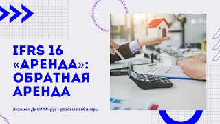 IFRS 16 «Аренда» - обратная аренда