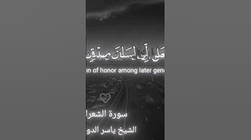 وَإِذَا مَرِضْتُ فَهُوَ يَشْفِينِ (سورة الشعراء الآية 80)#ياسر_الدوسري