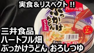 三井食品 ハートフル畑 ぶっかけうどん おろしつゆ