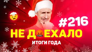 ИТОГИ ГОДА! САМЫЕ КРУТЫЕ ОБЛОМЫ НА СТАВКАХ В 2021 ГОДУ! НЕ ДОЕХАЛО 216: ТОП-10 ПРОВАЛОВ ЗА ГОД