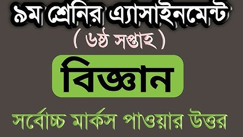 Class 9 assignment-6th week||Science||Class 9 Science assignment-6||৯ম শ্রেণির বিজ্ঞান অ্যাসাইনমেন্ট