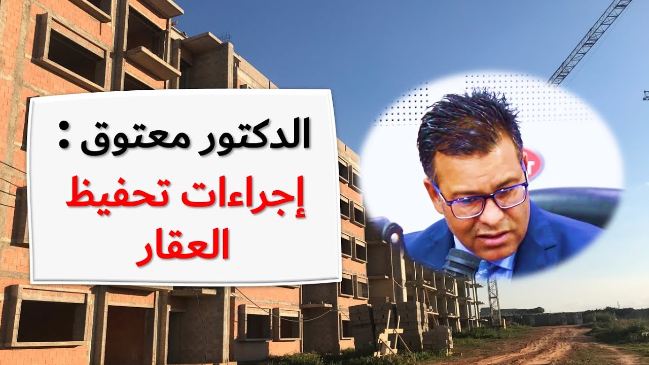الدكتور معتوق : إجراءات تحفيظ العقار