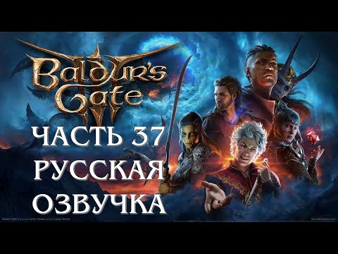 Видео: Baldurs Gate 3 Часть 37 Лунные Башни (РУССКАЯ ОЗВУЧКА)